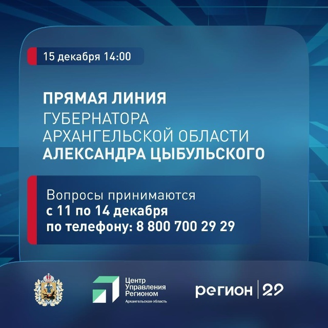 Есть вопросы в сфере образования? 15 декабря в 14:00 начнется прямая линия губернатора Архангельской области Александра Цыбульского!