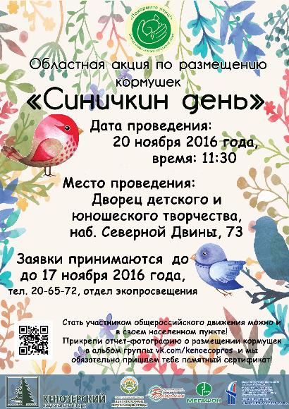 20 ноября в городе Архангельске состоится традиционная общегородская акция по размещению кормушек, приуроченная ко Дню встречи зимующих птиц «СИНИЧКИН ДЕНЬ»!