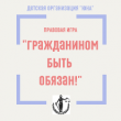 Статья по итогам правовой игры «Гражданином быть обязан!»