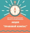 АКЦИЯ "ПРАВОВОЙ КОМПАС"