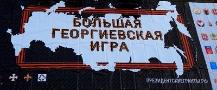 Вот и подведены итоги Большой Георгиевской игры в городе Архангельске!