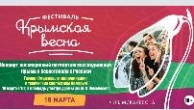 Крымская весна