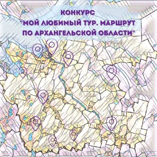 КОНКУРС "МОЙ ЛЮБИМЫЙ ТУР.МАРШРУТ ПО АРХАНГЕЛЬСКОЙ ОБЛАСТИ"!