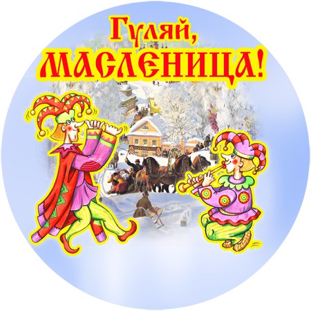 Масленица