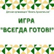 Уважаемые активисты, сообщаем вам о дате проведения игры "Всегда готов"!