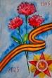 С Днём Великой Победы! Слава Героям!