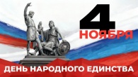 С Днём народного единства!