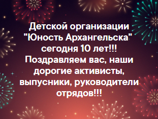 Детской организации "Юность Архангельска" сегодня 10 лет!