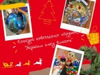 КОНКУРС НОВОГОДНИХ ИГРУШЕК "УКРАСИМ ЕЛКУ ВМЕСТЕ"