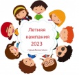 ЛЕТНЯЯ КАМПАНИЯ 2023!