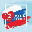 Дорогие друзья, приближается один из главных государственных праздников - День России!