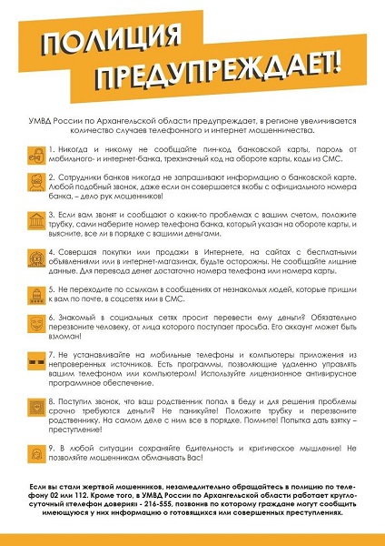 В настоящее время на территории Архангельской области проходит оперативно-профилактическое мероприятие «Стоп-мошенник»