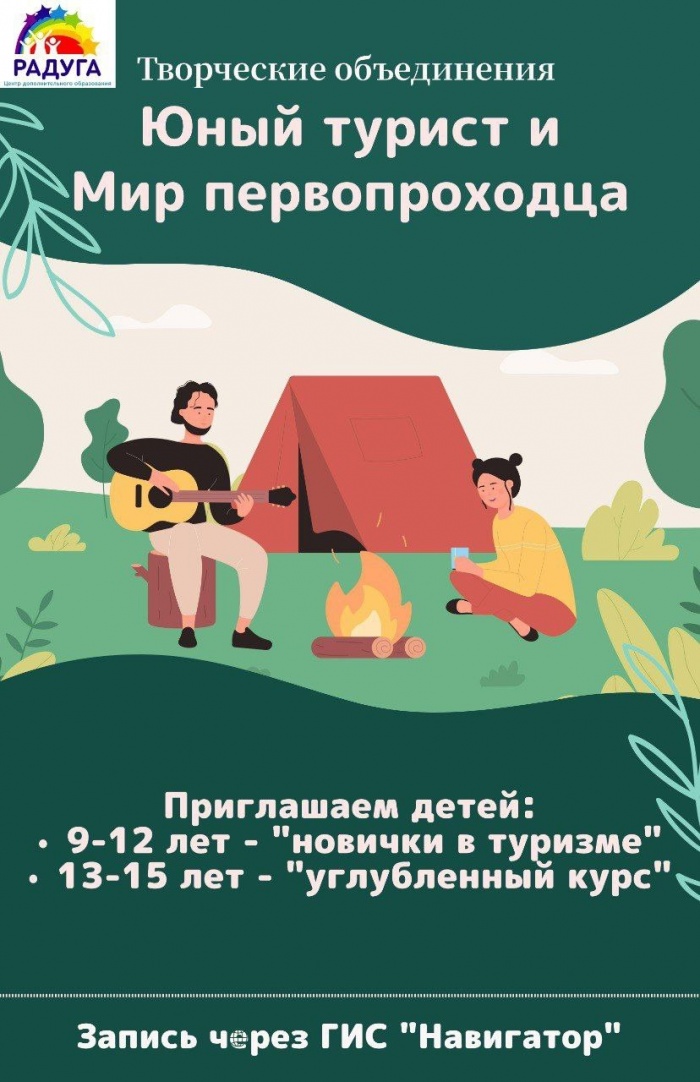 Дорогие друзья и приглашаем в объединения туристической направленности.