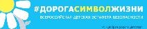 VI Международный конгресс «Безопасность на дороге — ради безопасности жизни»