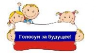 «Голосуй за будущее» 