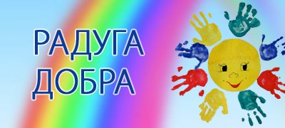 Акция «Радуга добра»  