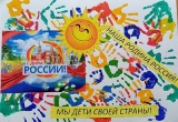 На летних площадках центра "Радуга", организованных совместно со школами, проходят мероприятия, посвященные ДНЮ РОССИИ!