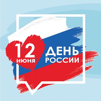 Дорогие друзья, приближается один из главных государственных праздников - День России!