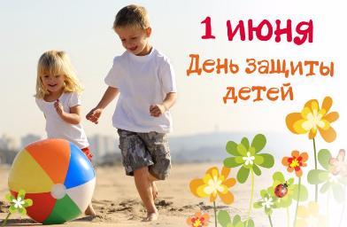 День защиты детей - общий праздник!