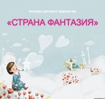 Конкурс-выставка творческих работ «Страна Фантазия»