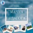 Акция "Мечта педагога",