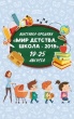 Мир детства. Школа 2019