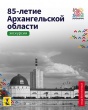  В честь 85-летия Архангельской области учреждения культуры приглашают на бесплатные экскурсии