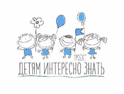 ПРОЕКТ "ДЕТЯМ ИНТЕРЕСНО ЗНАТЬ"!!!