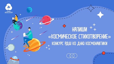 Стань автором «Космического стихотворения» ко Дню космонавтики!!