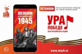 МОБИЛЬНАЯ АКЦИЯ «УРА ПОБЕДЕ!»