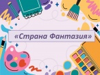 Конкурс - выставка творческих работ «Страна Фантазия»