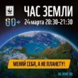 Приглашаем учащихся и родителей центра "Радуга" присоединиться к международной акции "ЧАС ЗЕМЛИ"!