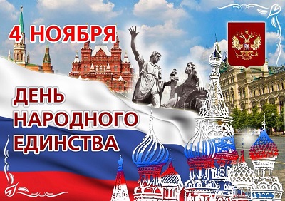 День народного единства!