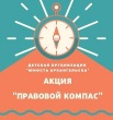 «ПРАВОВОЙ КОМПАС» ПРИГЛАШАЕМ К УЧАСТИЮ!