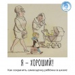 "Я – ХОРОШИЙ!": КАК СОХРАНИТЬ САМООЦЕНКУ РЕБЁНКА В ШКОЛЕ