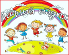 Прием заявлений для участия в летней площадке (завершён)