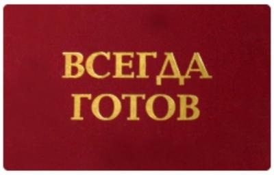 Итоги игры - квеста "Всегда готов!"