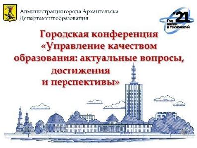 Секционное заседание городской конференции руководящих и педагогических работников 06.09.2021