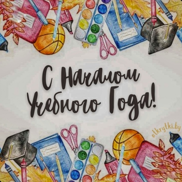 С началом Нового учебного года, дорогие ребята и родители!