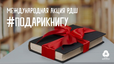 14 февраля более чем в 35 странах мира люди обменяются книгами