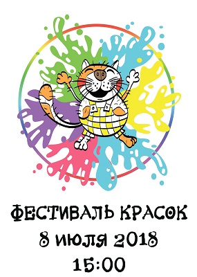 ПОТЕШНЫЙ ДВОР | ФЕСТИВАЛЬ КРАСОК