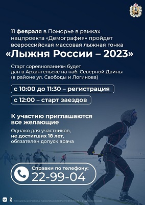 В Архангельской области пройдет всероссийская массовая лыжная гонка «Лыжня России – 2023»