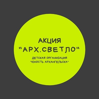 АКЦИЯ "АРХ.СВЕТЛО" 