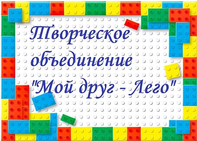 Продолжается набор в творческое объединение "МОЙ ДРУГ - ЛЕГО"