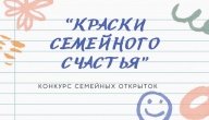 КОНКУРС ОТКРЫТОК «КРАСКИ СЕМЕЙНОГО СЧАСТЬЯ»