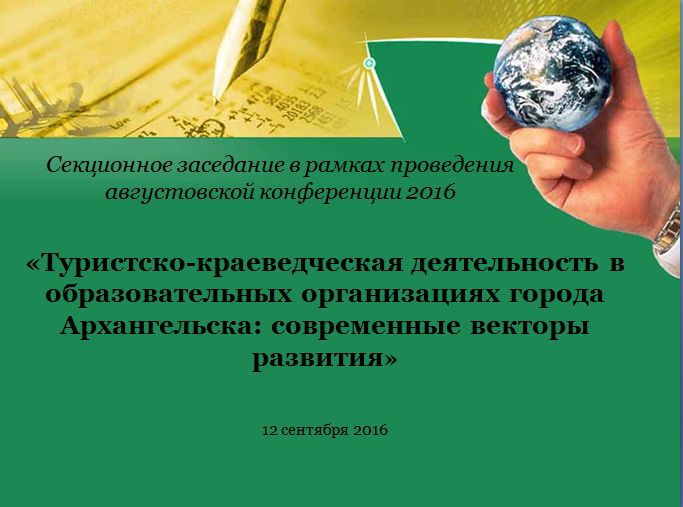 ПРОДОЛЖАЕТСЯ ПРИЕМ ЗАЯВОК НА СЕКЦИОННОЕ ЗАСЕДАНИЕ АВГУСТОВСКОЙ КОНФЕРЕНЦИИ 2016