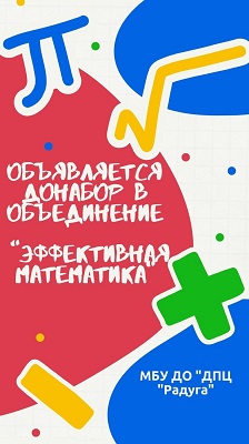 Внимание! Объявляется донабор в объединение "Эффективная математика"