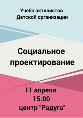 Социальное проектирование!