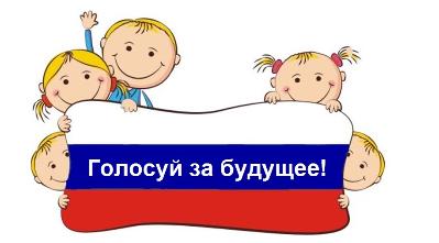 «Голосуй за будущее»