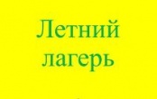 ЛЕТНЯЯ КАМПАНИЯ 2020 (лагеря с дневным пребыванием детей)